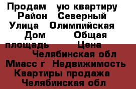 Продам 1-ую квартиру › Район ­ Северный › Улица ­ Олимпийская › Дом ­ 13 › Общая площадь ­ 34 › Цена ­ 1 000 000 - Челябинская обл., Миасс г. Недвижимость » Квартиры продажа   . Челябинская обл.